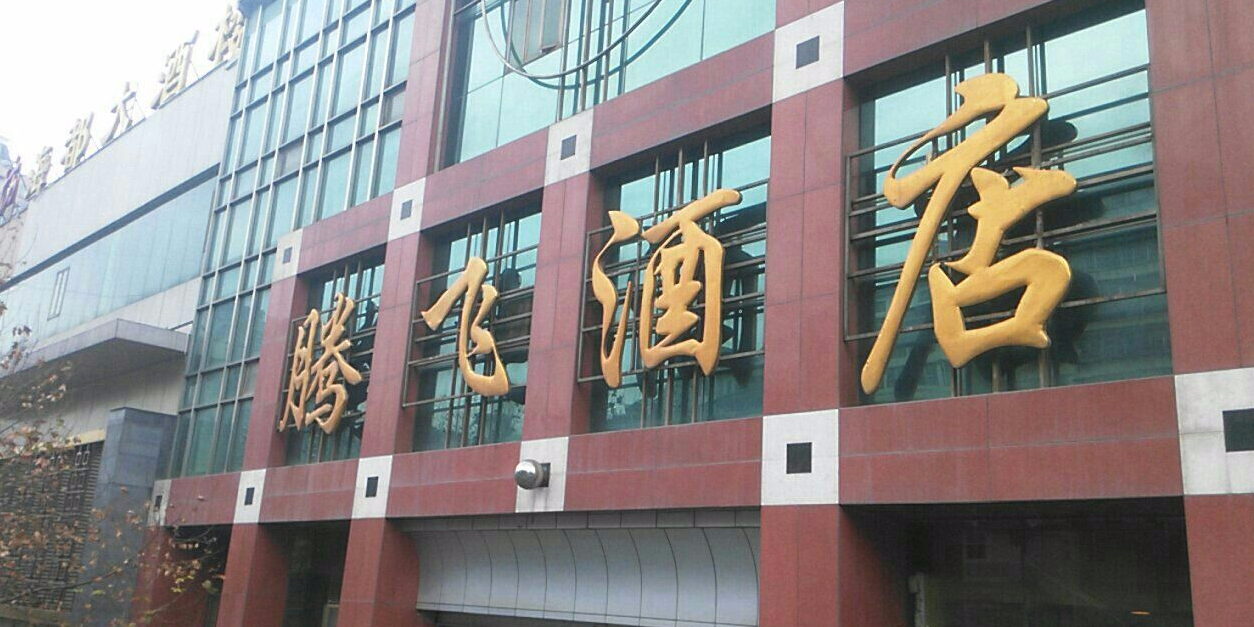 肠飞酒楼(市南路店)