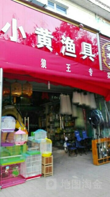 小黄渔具