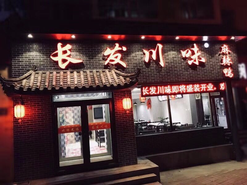 长发川味麻辣鸭(鞍山街店)