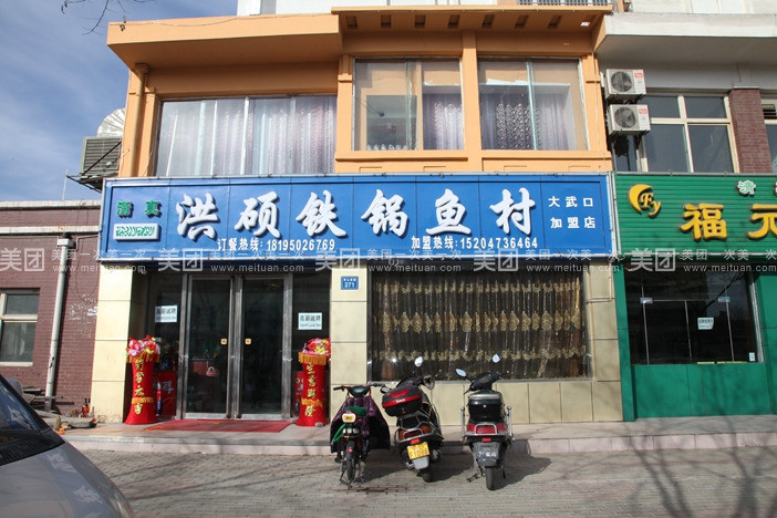 清真洪硕铁锅鱼村(千禧苑小区店)