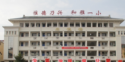 德兴市银城第一小学