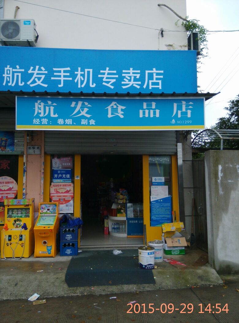 航发食品商店(航标路店)