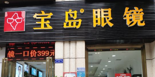 宝岛眼睛(黄石万达店)