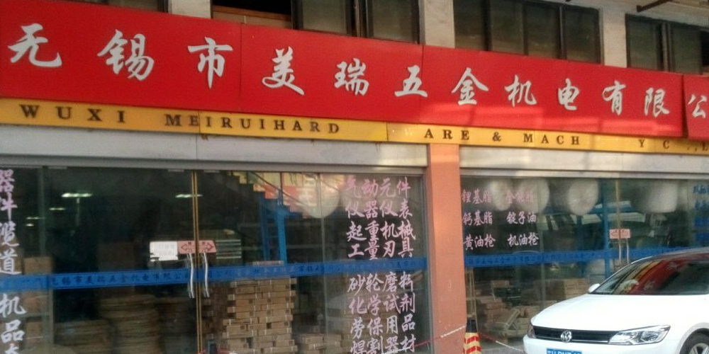 无锡市美瑞五金机电有限公司