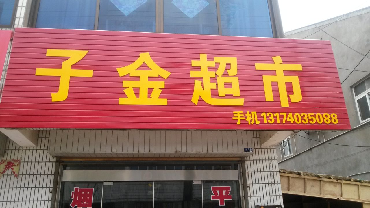 子金超市