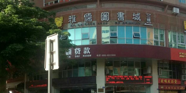 雅儒图书城(东港店)