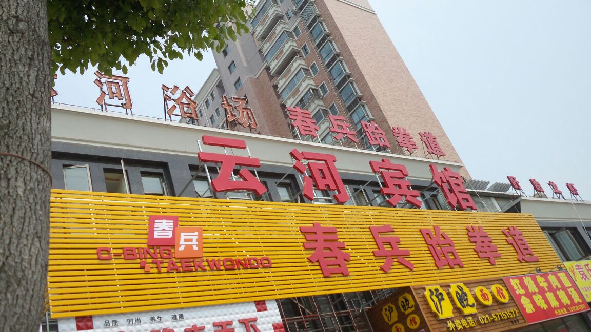 云和宾馆(扶港路店)