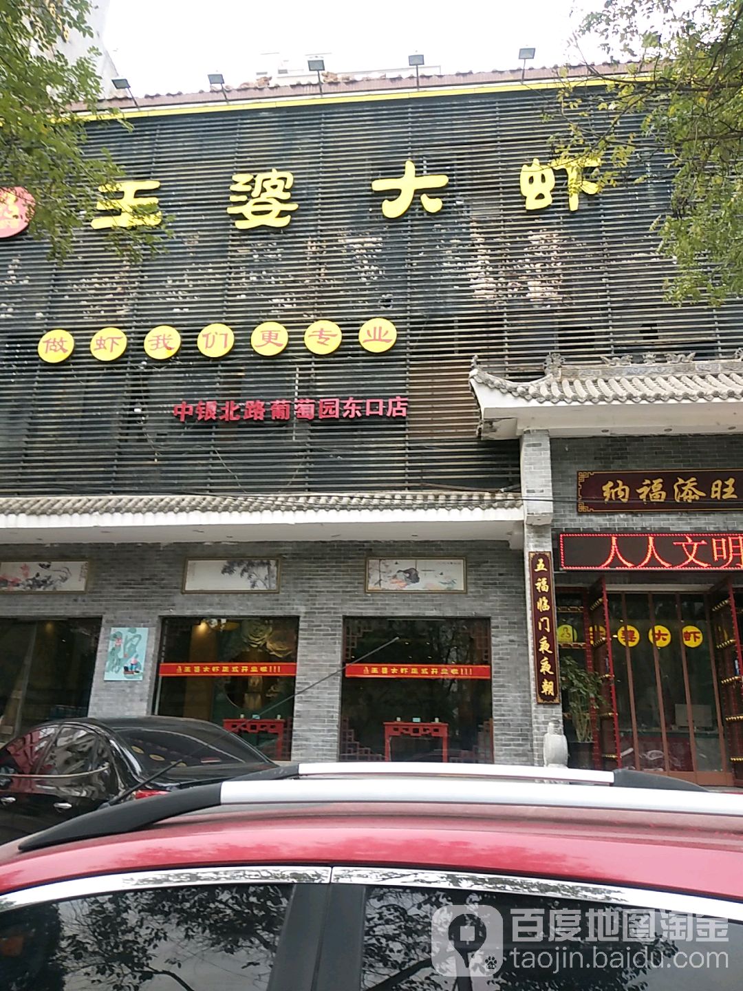 王婆大虾(葡萄园店)