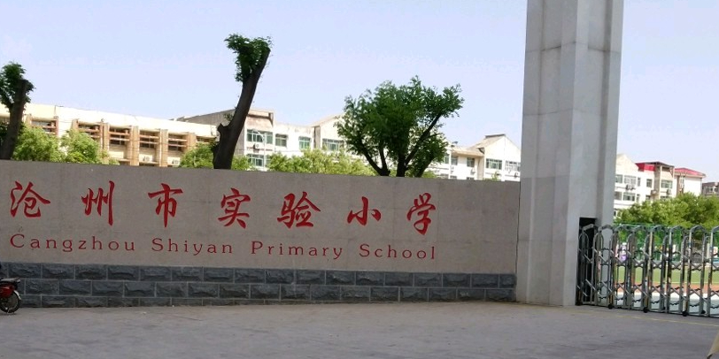 沧州市实验小学