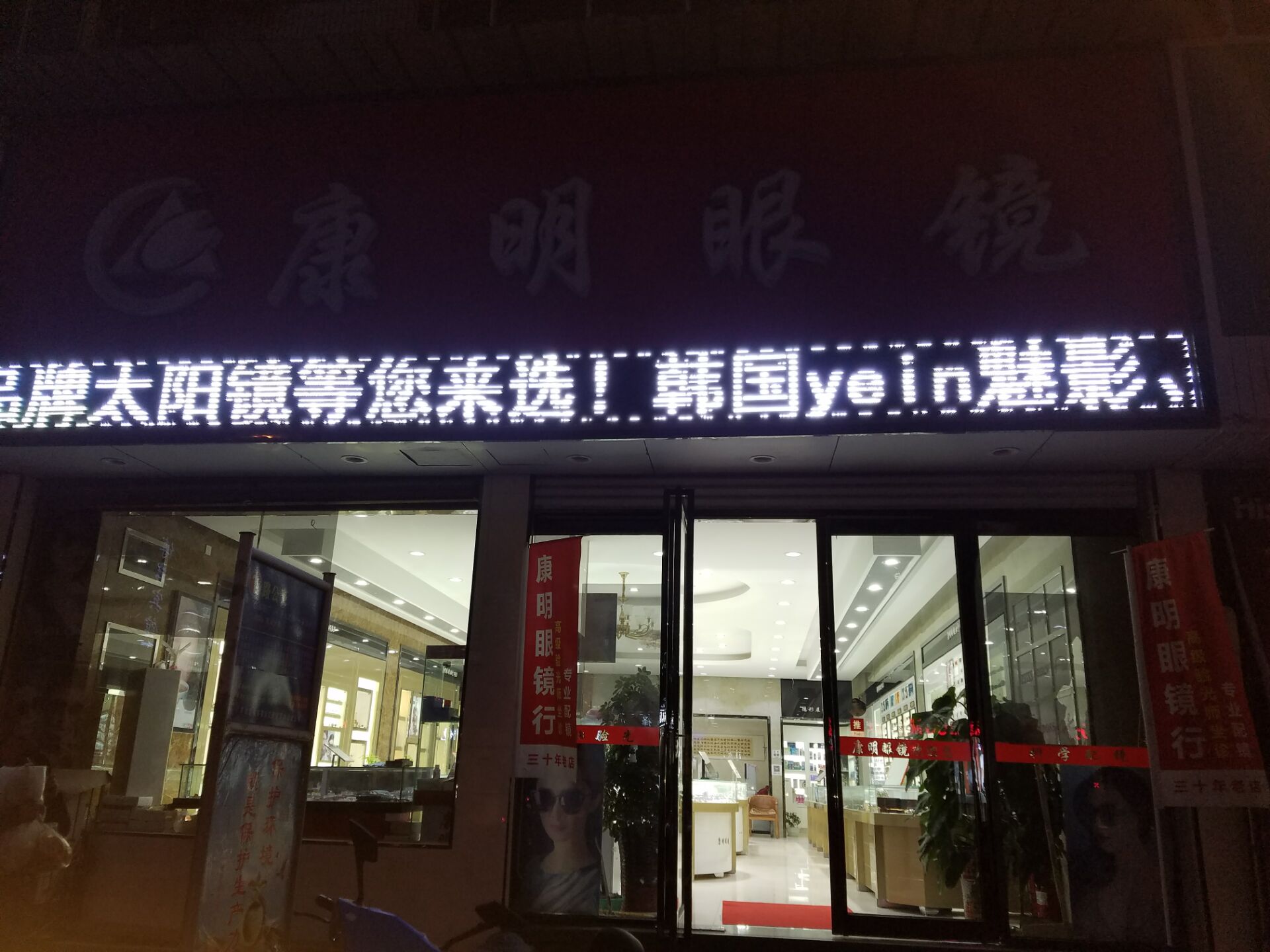 康明眼镜(圣人大街店)