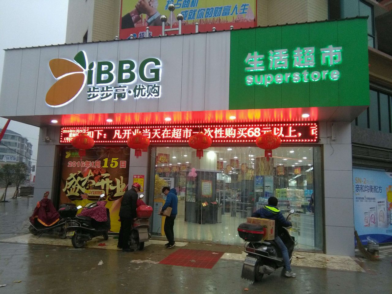 步步高·优购生活超市