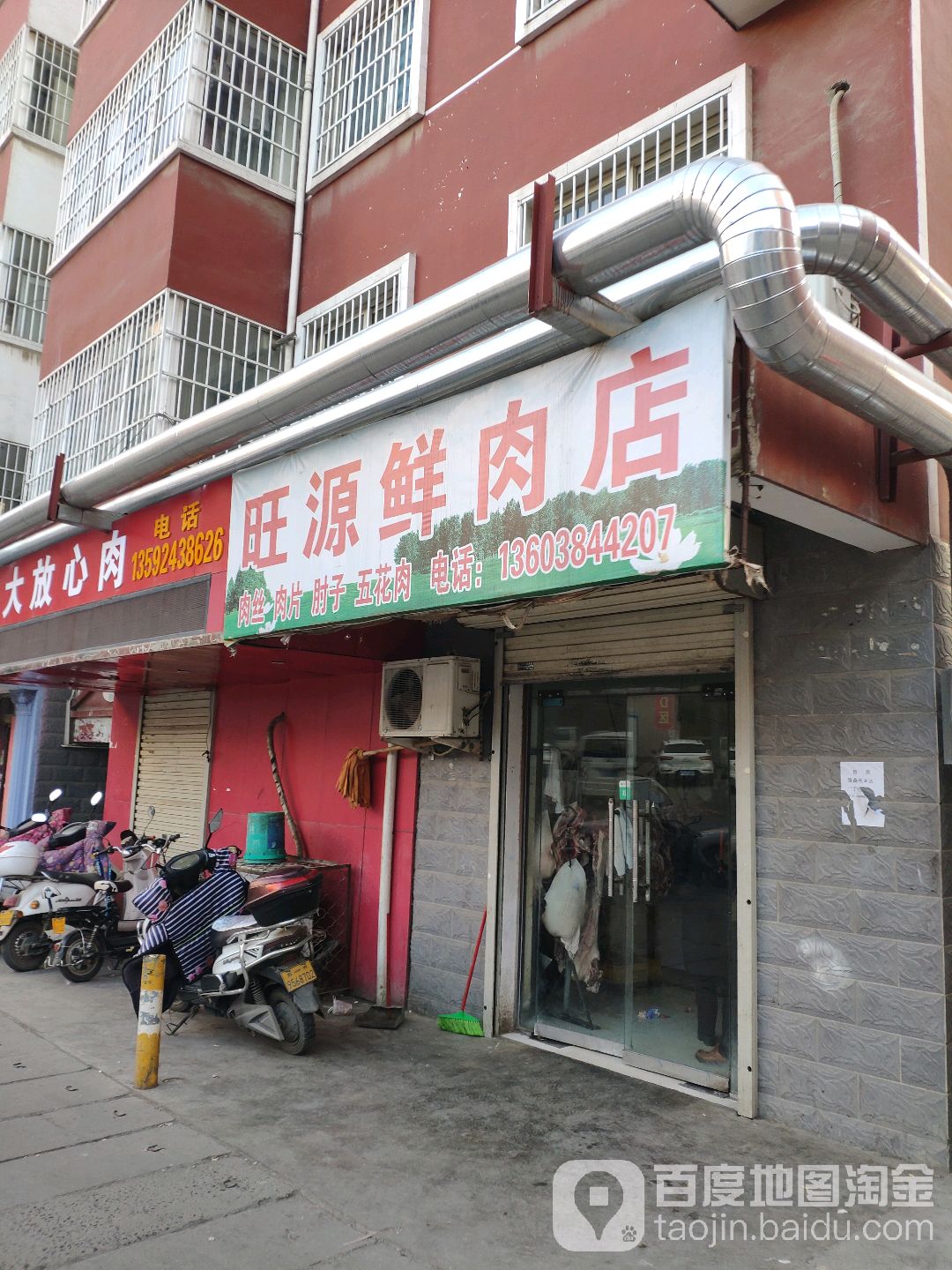 旺源鲜肉店