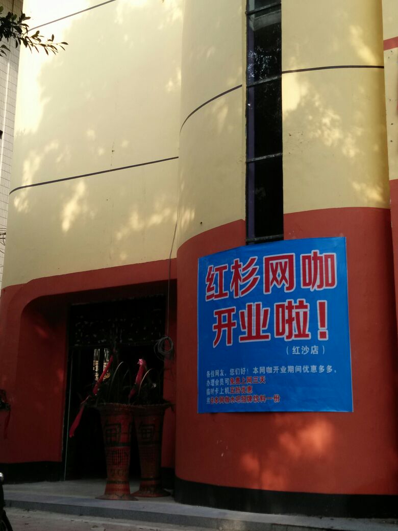 红杉网咖(红沙店)