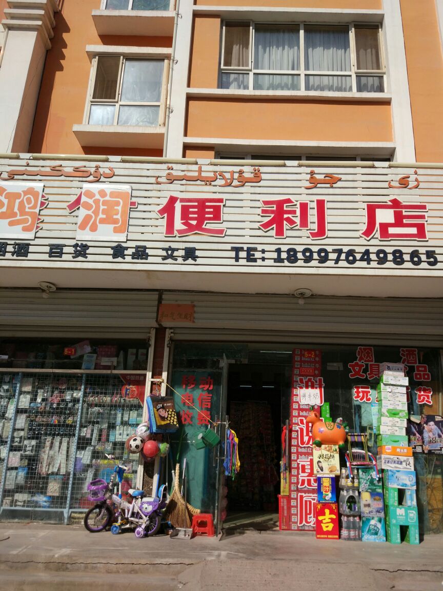 鸿蓝便利店