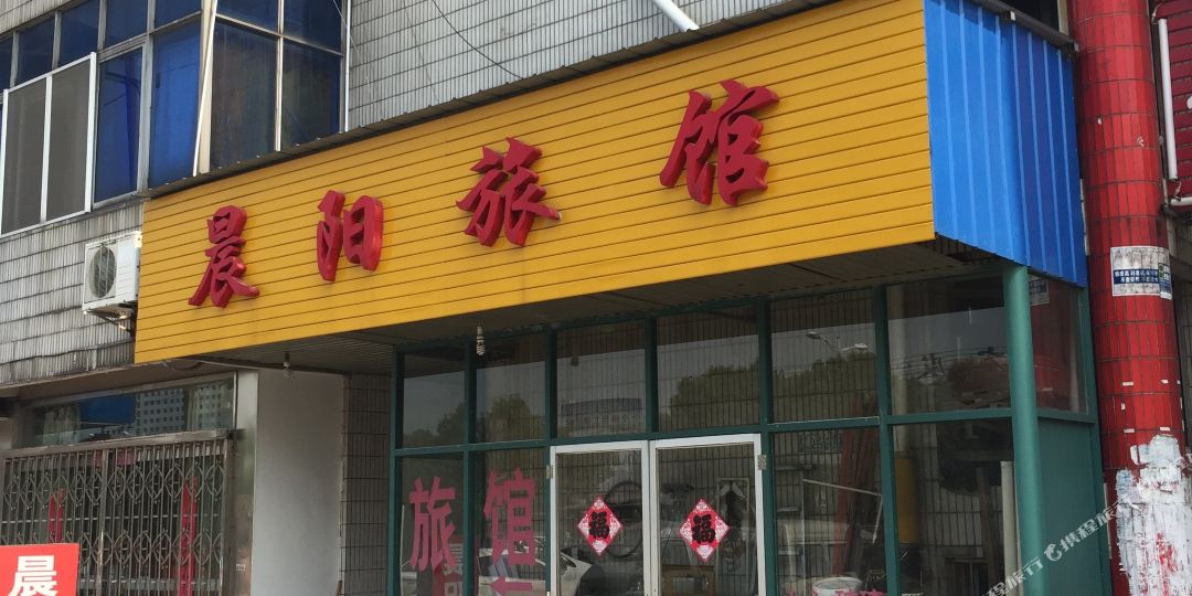 晨阳旅馆(九曲路店)