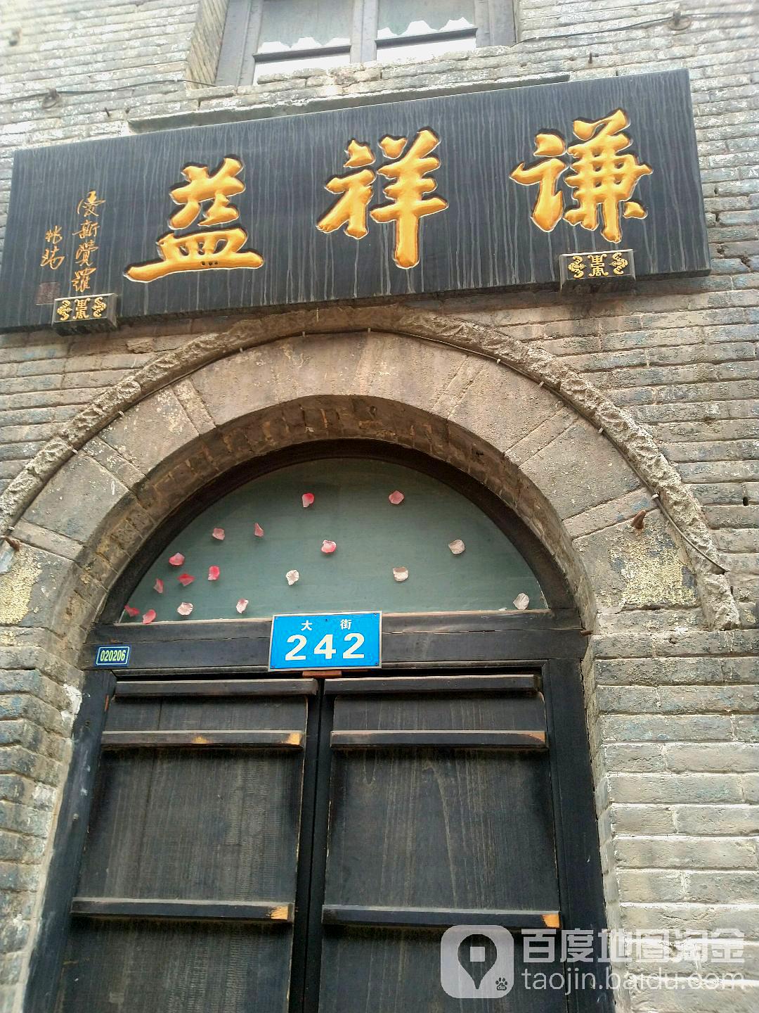 谦祥益绸布庄旧址