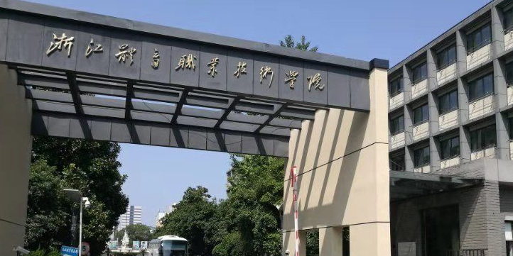 浙江体育职业技术学院教工校区