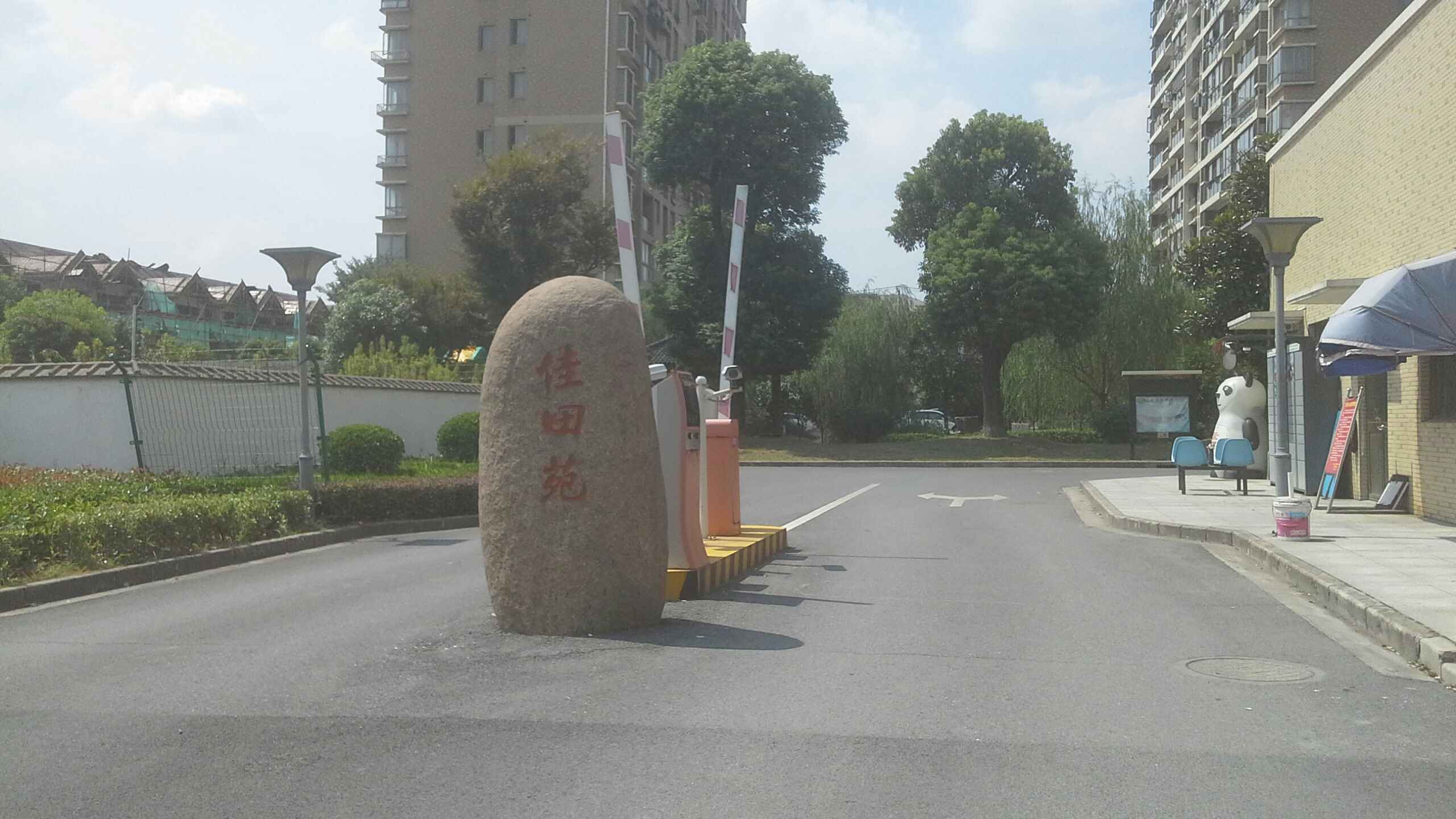 家田苑