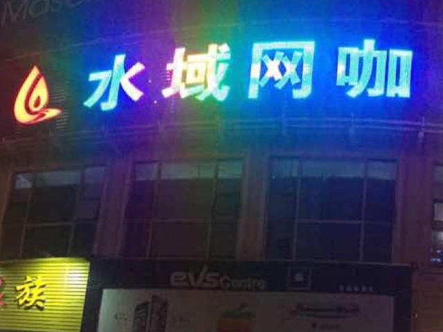 水域网咖(国际明珠店)