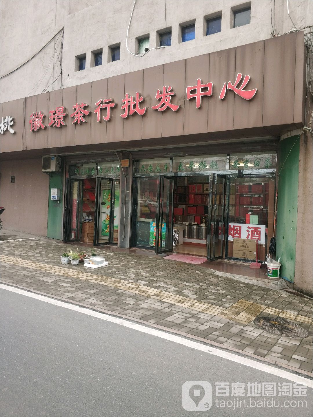 徽璟茶行批发中心