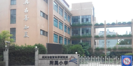 杭苏州胜利山南小学(低段校区)