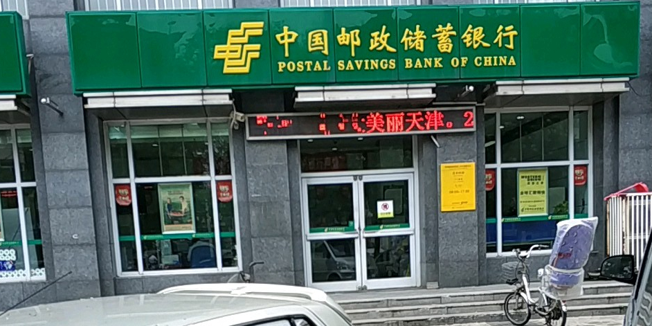 中国邮局储蓄银行(养鱼池路支行)