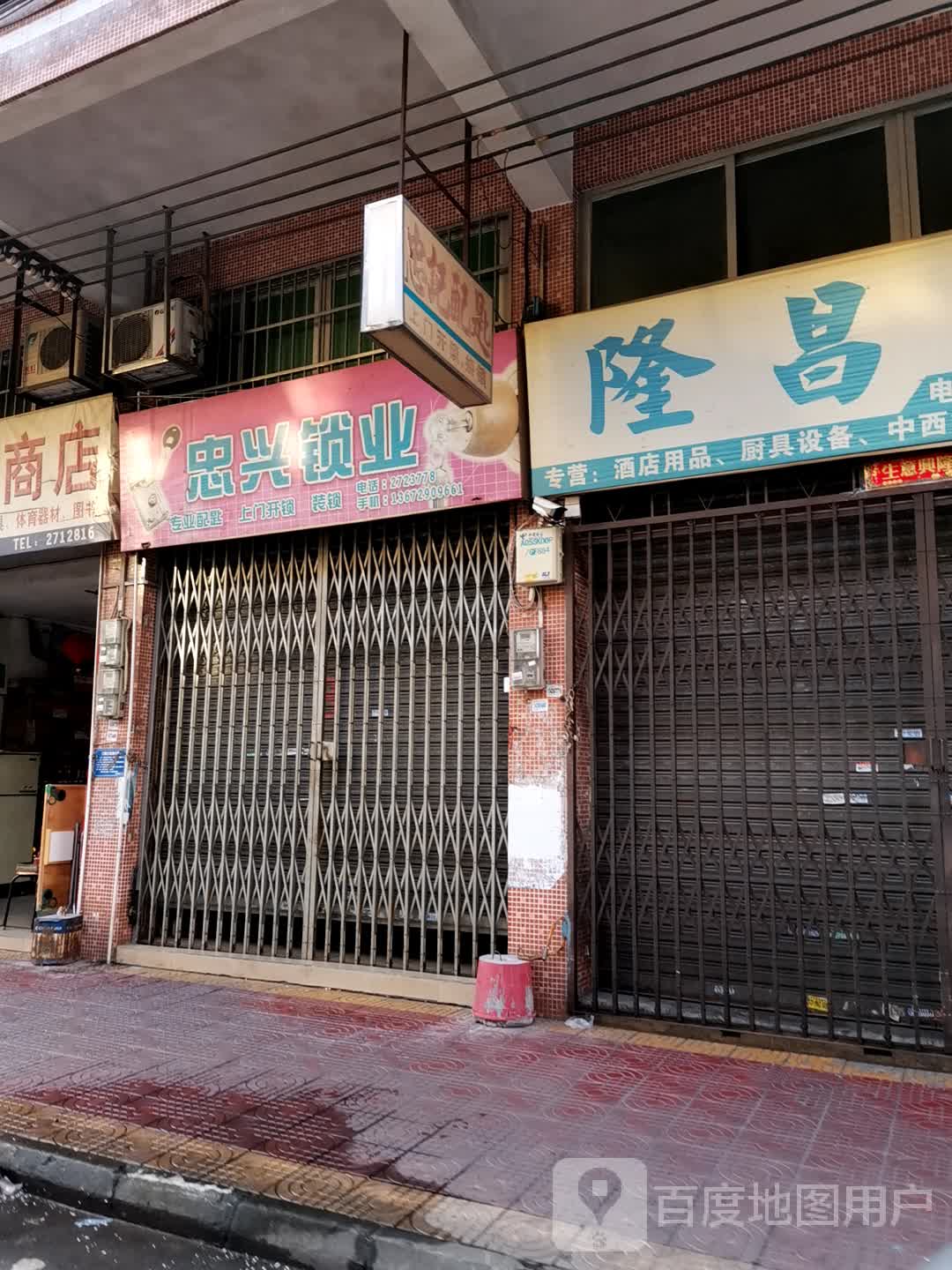 忠兴锁业