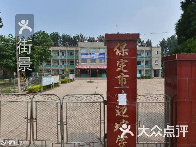 保定市大邊坨學校 地址:東如意中路與小康街交叉