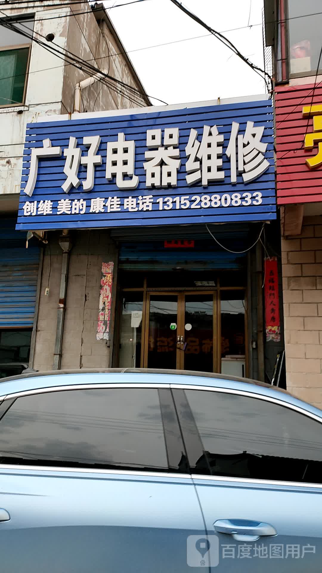 广好电器维修