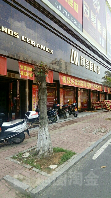 利家具陶瓷(博惠路店)