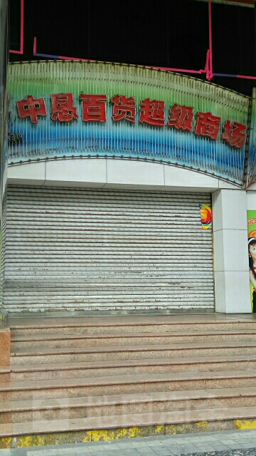 中恳广场(中山兴中广场店)