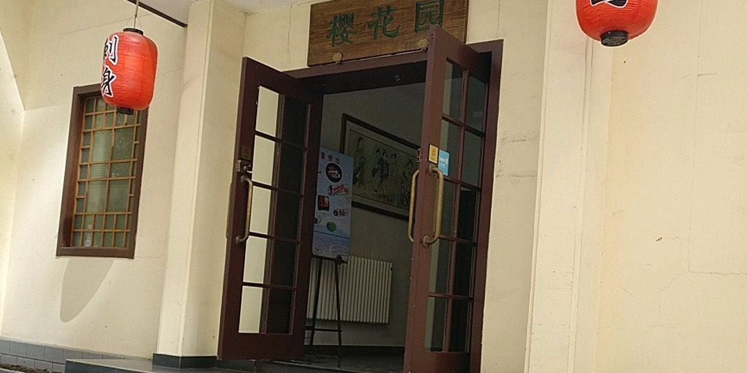 樱花园日事铁板烧