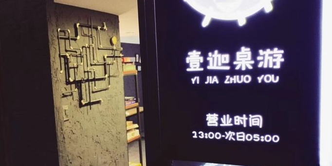 壹伽桌游