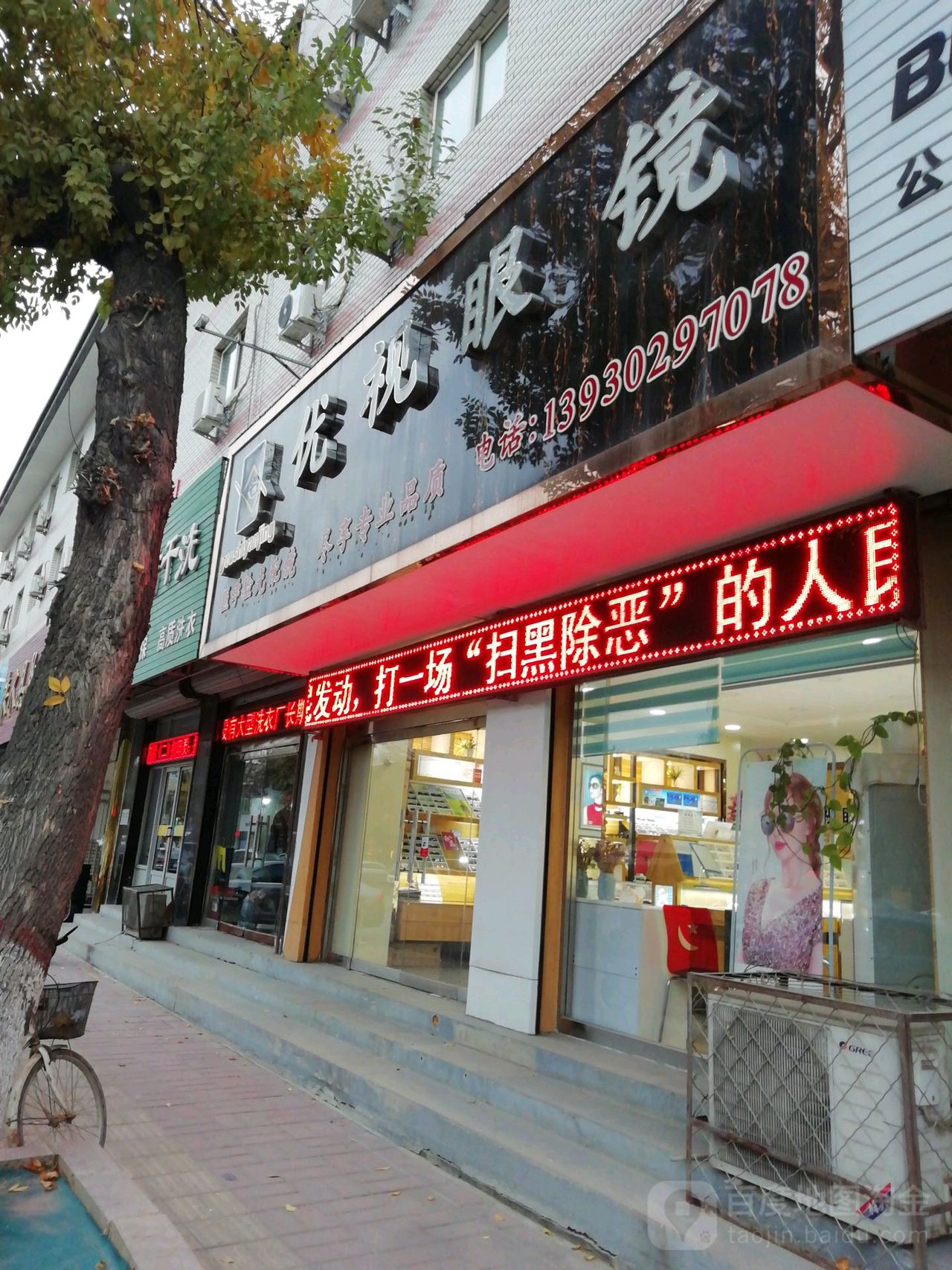 优势眼镜(府前街店)