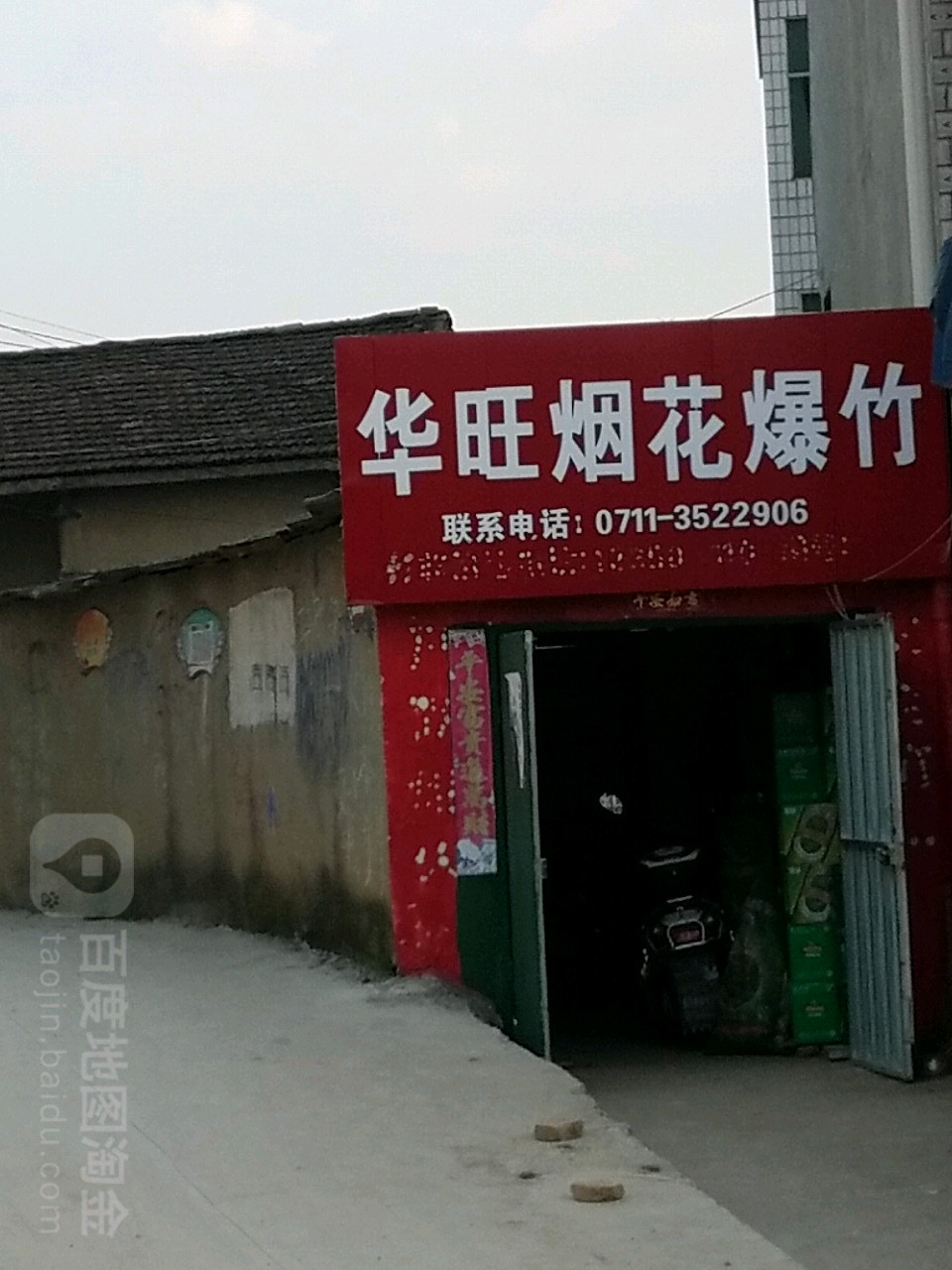 华王副食