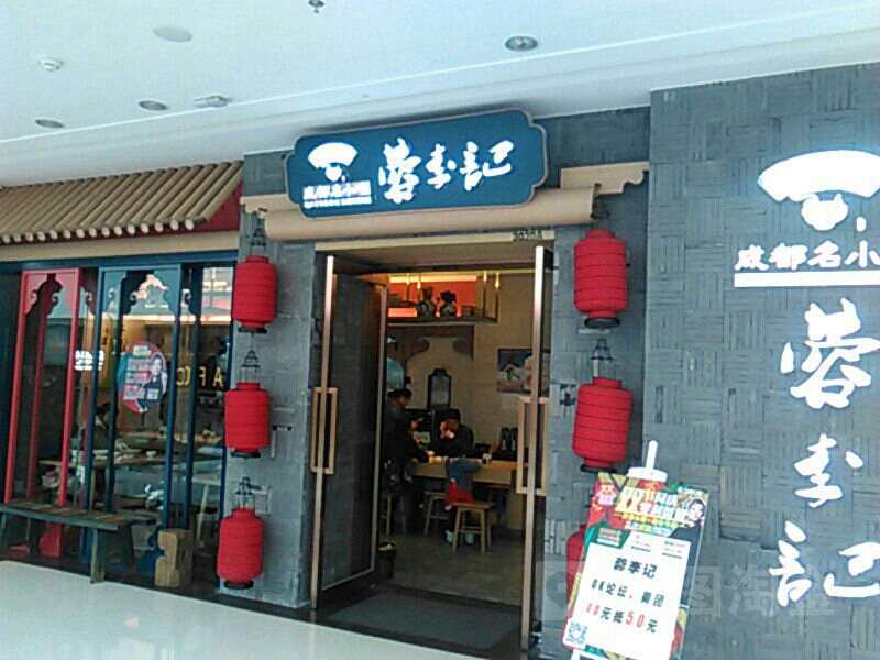 蓉李记成都名小吃(马鞍山雨山万达广场店)