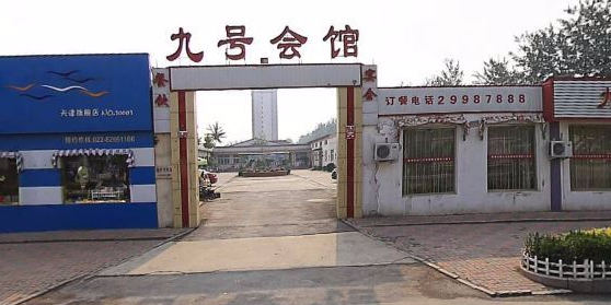 9号台球会馆