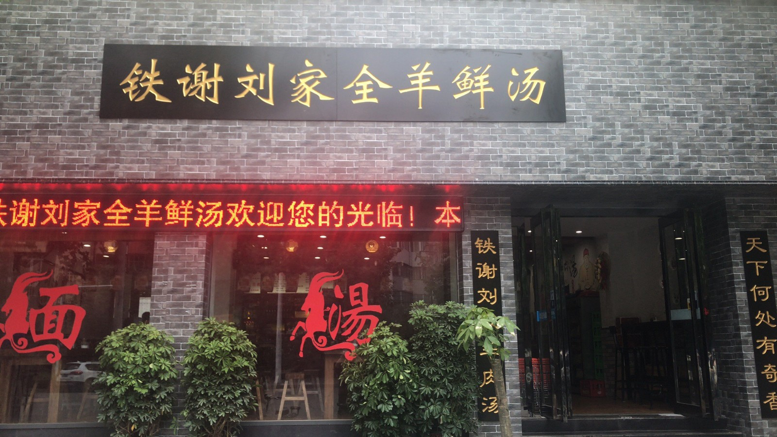 铁谢刘家全羊鲜汤(凯旋西路店)