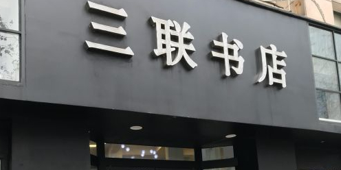 叁莲书店(劳动路店)