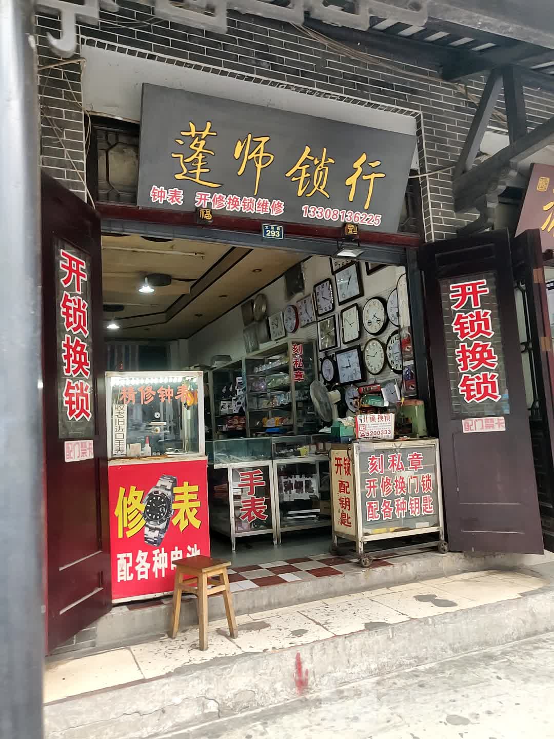 蓬师锁行开锁换锁