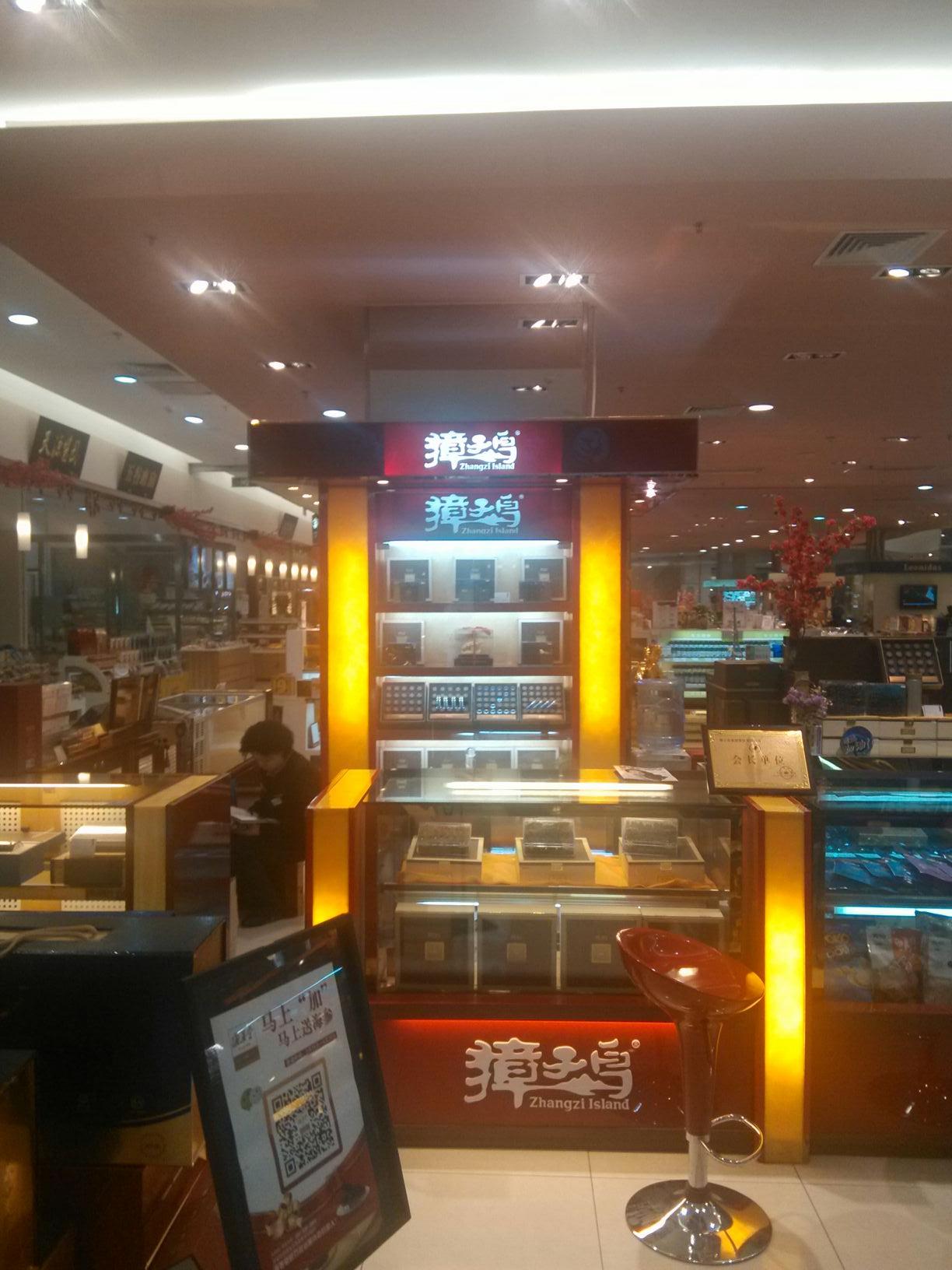 獐子岛(北京市百货大楼店)