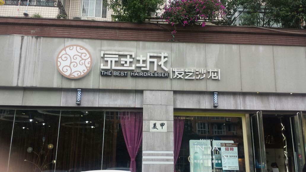 冠城发艺社沙龙