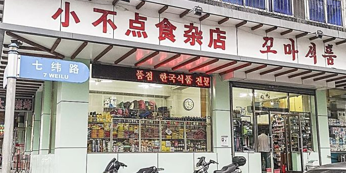 小不点食杂店