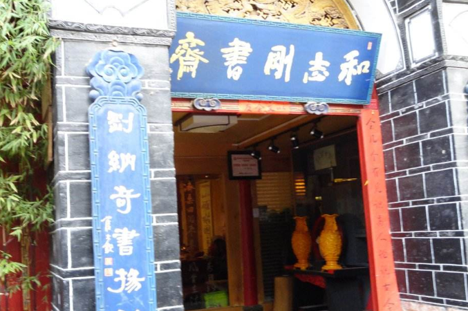 和志刚书斋