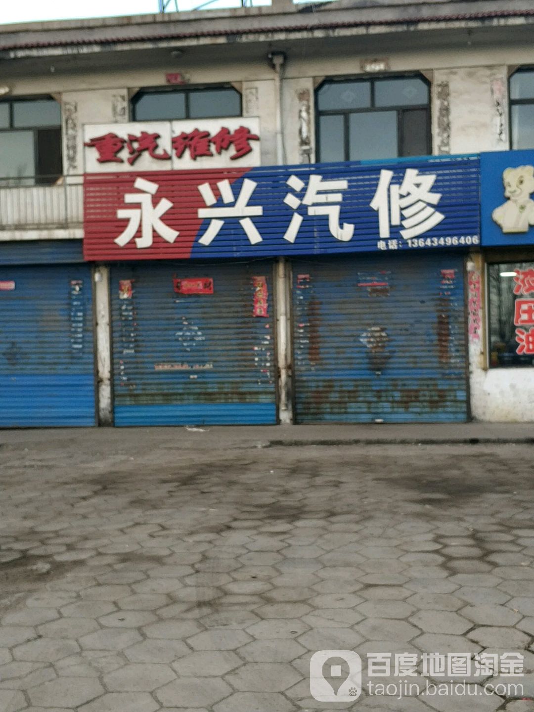 右玉永兴汽配(109国道店)