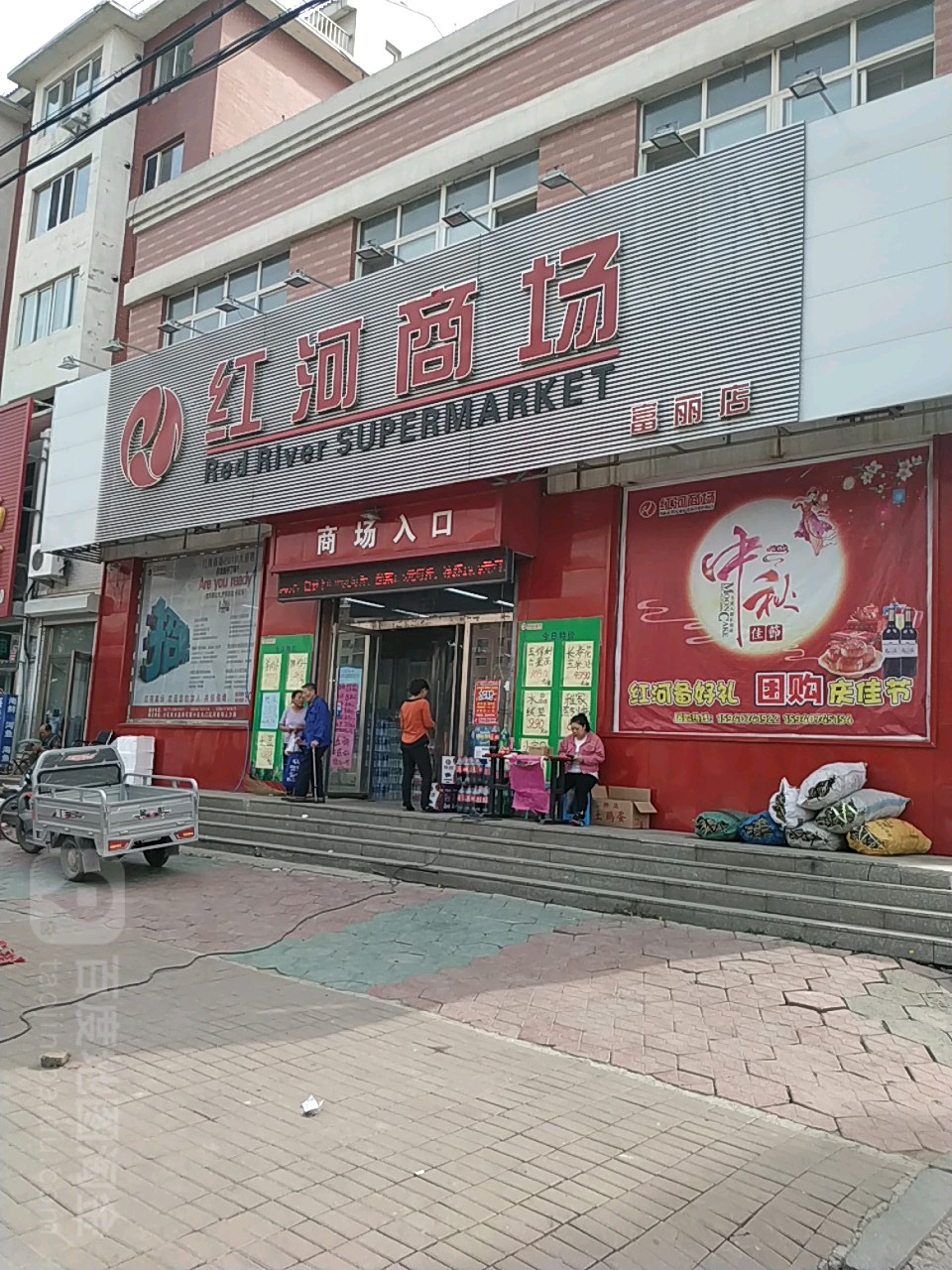 红华商场(富丽店)