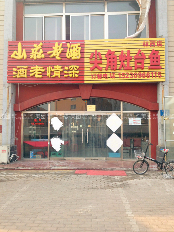 尖角灶台鱼(林西店)