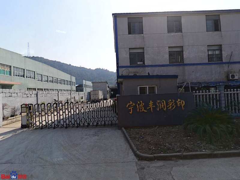 宁波丰润彩印厂