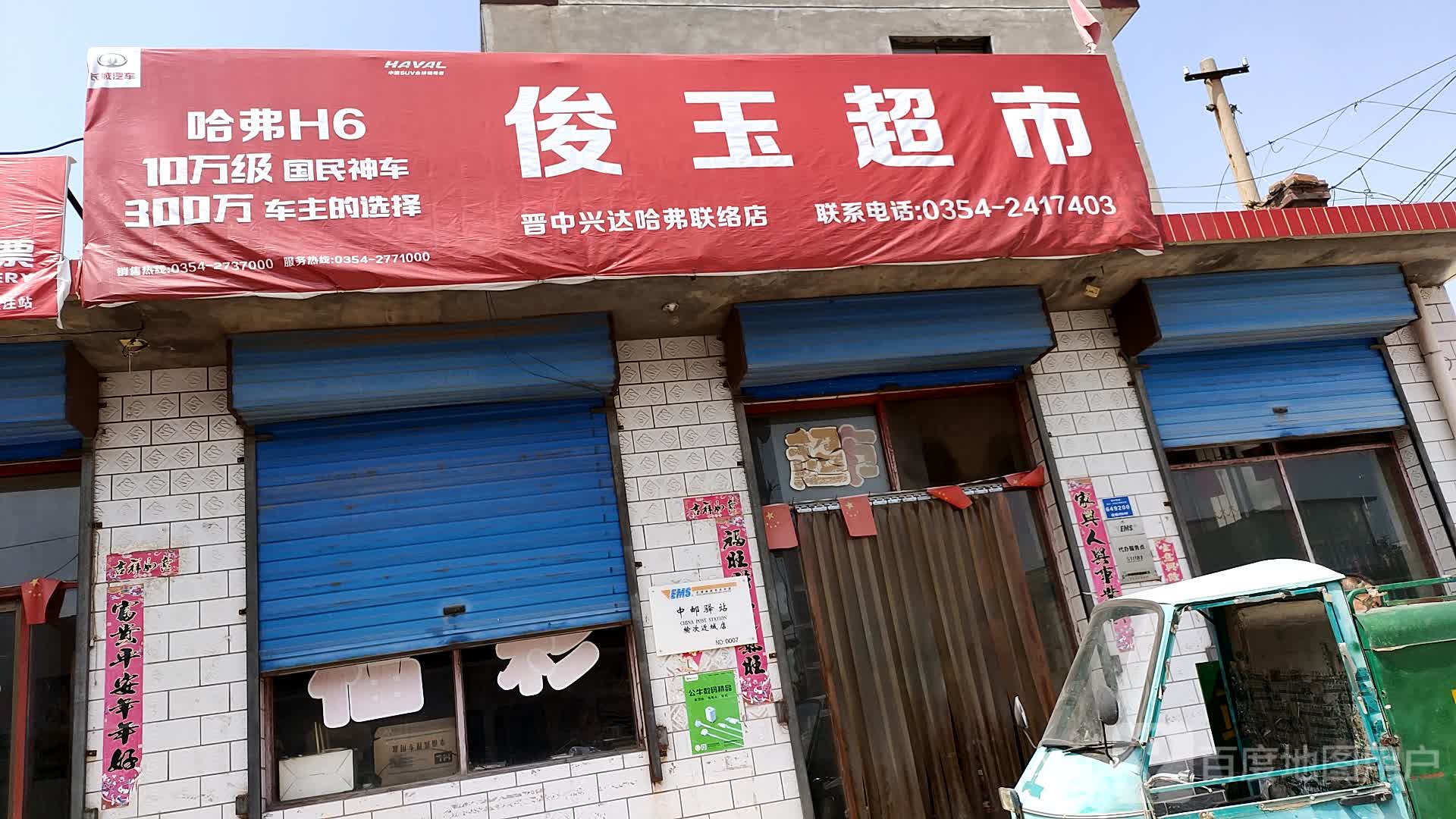 俊玉超市
