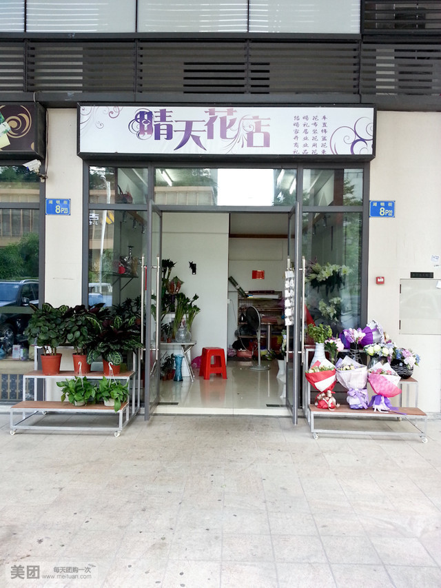 晴天花店(湖明街店)